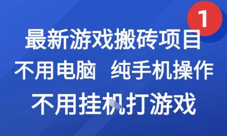 最新游戏搬砖项目，纯手机操作，不用电脑挂G打游戏，网创副业兼职【揭秘】-优创项目网