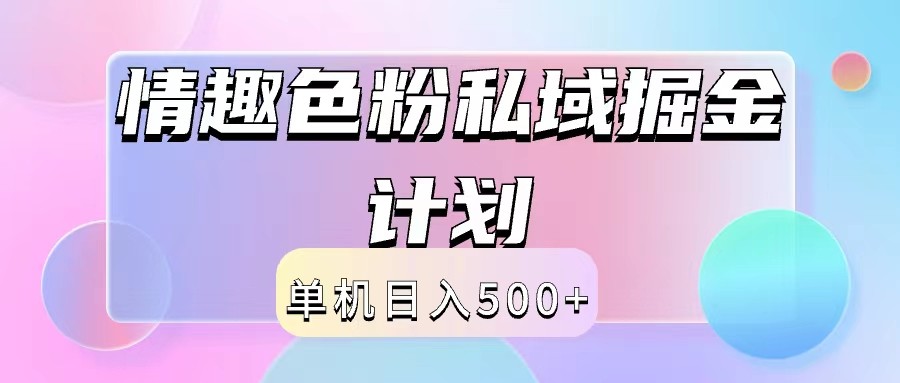 2024情趣色粉私域掘金天花板日入500+后端自动化掘金-优创项目网