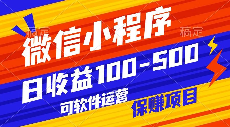 腾讯官方项目，可软件自动运营，稳定有保障，日均收益100-500+-优创项目网