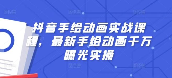 抖音手绘动画实战课程，最新手绘动画千万曝光实操-优创项目网