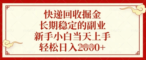 快递回收掘金，长期稳定的副业，新手小白当天上手，轻松日入数张【揭秘】-优创项目网