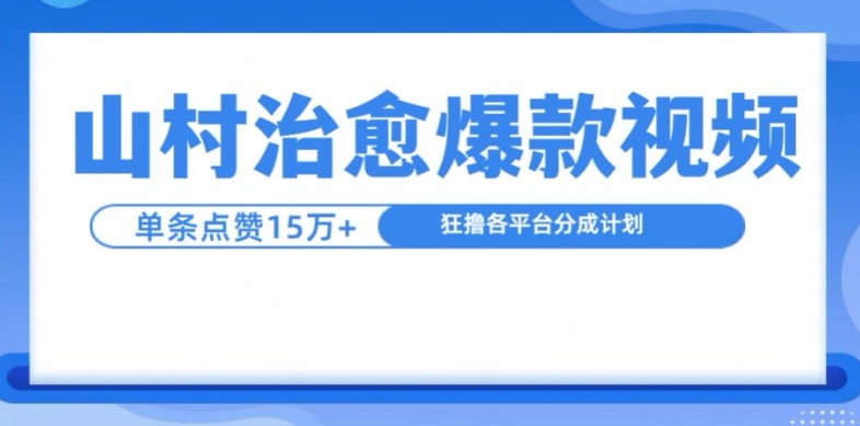 山村治愈视频，单条视频爆15万点赞，日入1k-优创项目网