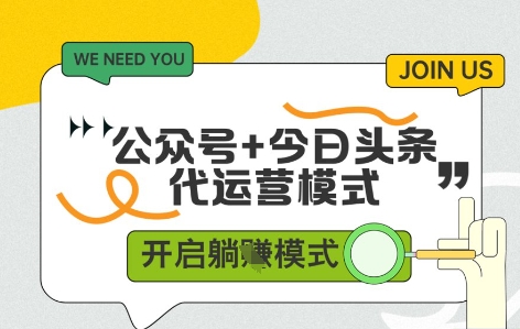 公众号+今日头条双代运营，收益可观，有账号就行，单日稳定变现多张【揭秘】-优创项目网