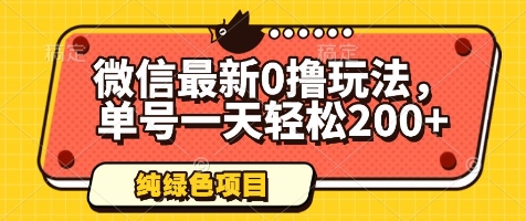 微信最新0撸玩法，单号一天轻松200+，绿色不违规【揭秘】-优创项目网
