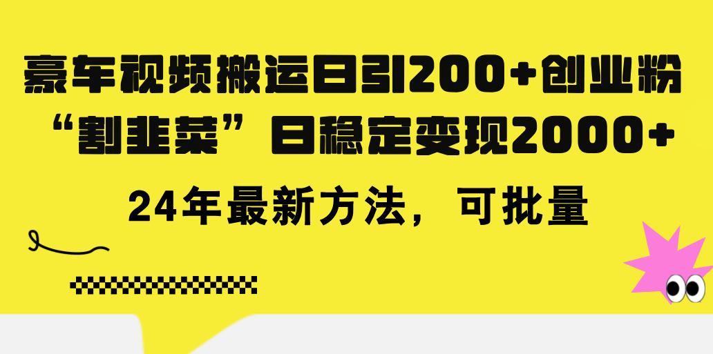 豪车视频搬运日引200+创业粉，做知识付费日稳定变现5000+24年最新方法!-优创项目网