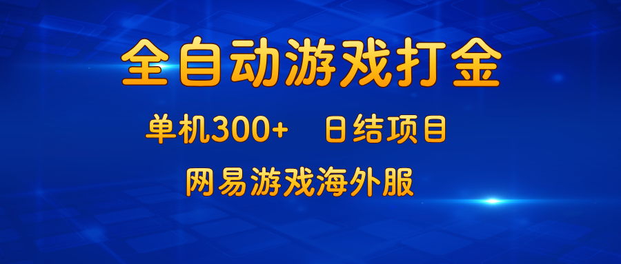 游戏打金：单机300+，日结项目，网易游戏海外服-优创项目网