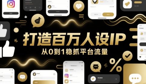 打造百万人设IP，从0到1稳抓平台流量-优创项目网