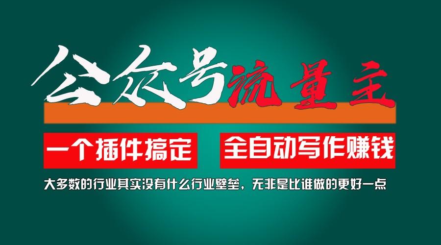 利用AI插件2个月涨粉5.6w,变现6w,一键生成,即使你不懂技术,也能轻松上手-优创项目网