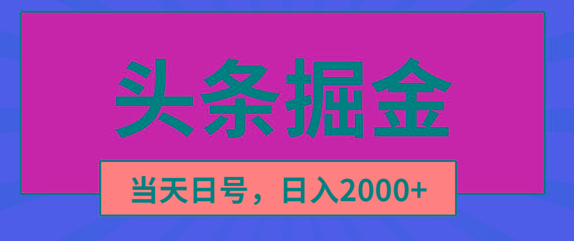 头条掘金，当天起号，第二天见收益，日入2000+-优创项目网