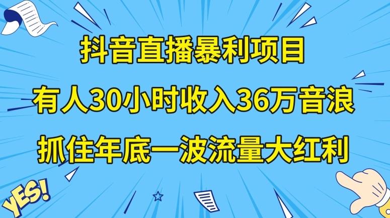 抖音直播暴利项目，有人30小时收入36万音浪，公司宣传片年会视频制作，抓住年底一波流量大红利【揭秘】-优创项目网