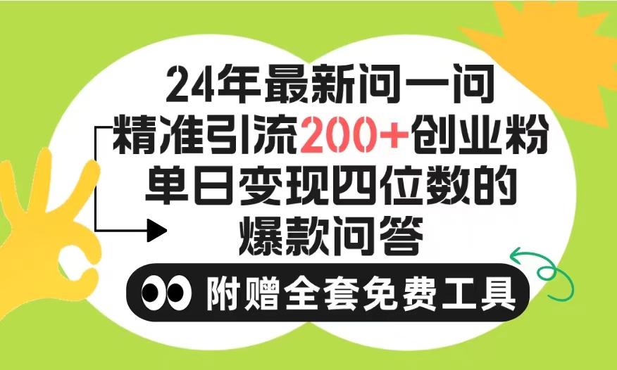 (9891期)2024微信问一问暴力引流操作，单个日引200+创业粉！不限制注册账号！0封...-优创项目网