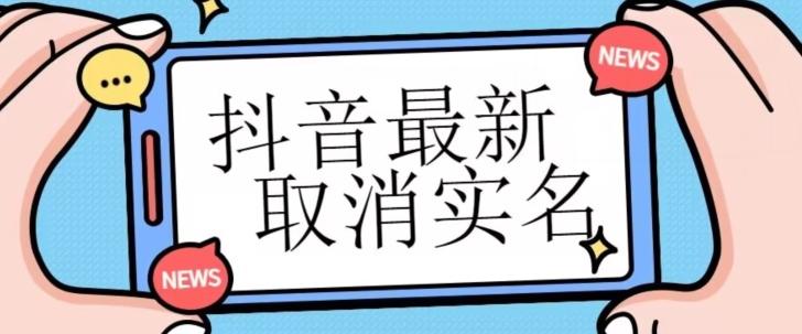 【独家首发】抖音最新取消实名方法，有无实名人信息的情况下都可以取消实名，自测-优创项目网
