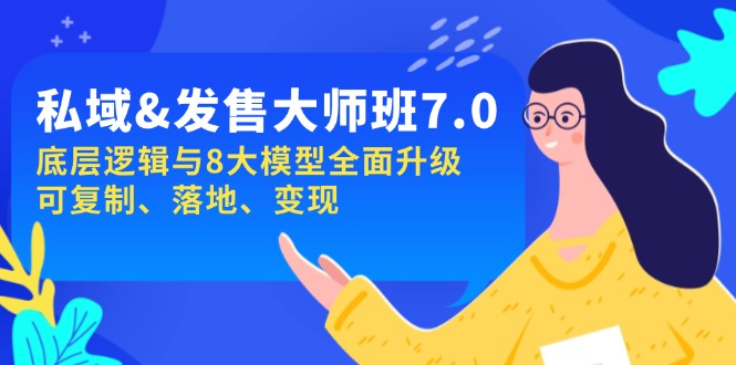 私域&发售-大师班第7期，底层逻辑与8大模型全面升级 可复制 落地 变现-优创项目网