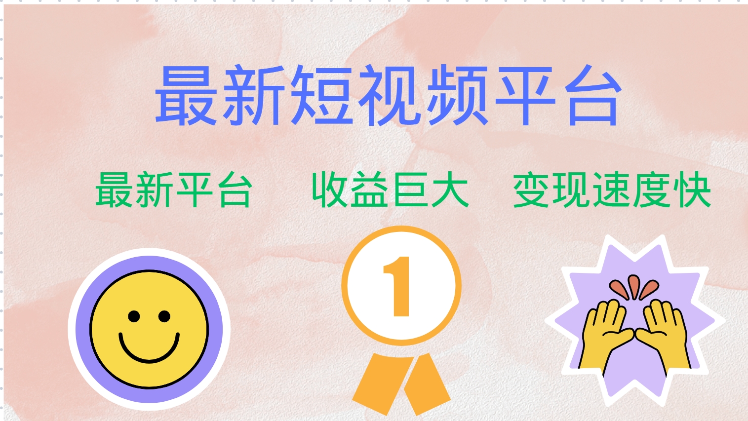 最新短视频平台，巨头之作，想吃初期红利的速度！-优创项目网