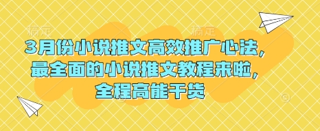 3月份小说推文高效推广心法，最全面的小说推文教程来啦，全程高能干货-优创项目网