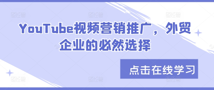 YouTube视频营销推广，外贸企业的必然选择-优创项目网