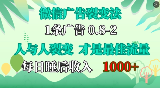 微信广告裂变法，操控人性，自发为你免费宣传，人与人的裂变才是最佳流量，单日睡后收入1k【揭秘】-优创项目网