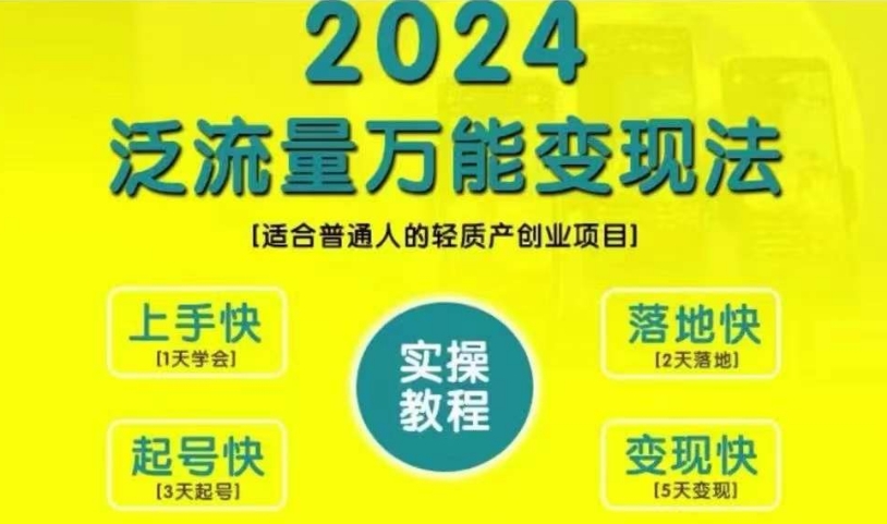 创业变现教学，2024泛流量万能变现法，适合普通人的轻质产创业项目-优创项目网