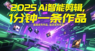 2025Ai智能剪辑，不需要剪辑，直接发布作品，自动剪辑，1分钟一条作品-优创项目网