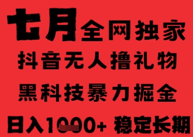 7月最新风口抖音无人直播纯暴力撸音浪，不出镜不说话，黑科技全自动运行，长期稳定，日入1k【揭秘】-优创项目网