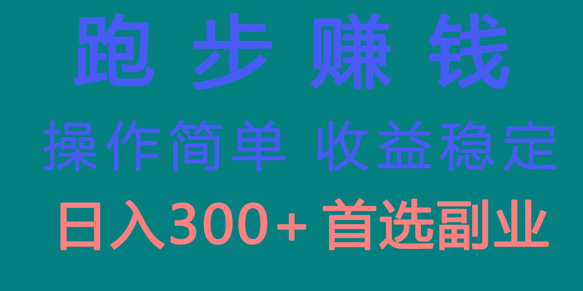 跑步健身日入300+零成本的副业，跑步健身两不误-优创项目网