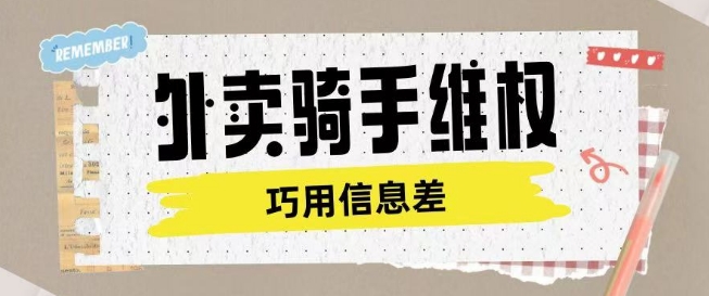 外卖骑手维权项目利用认知差进行挣取维权服务费-优创项目网