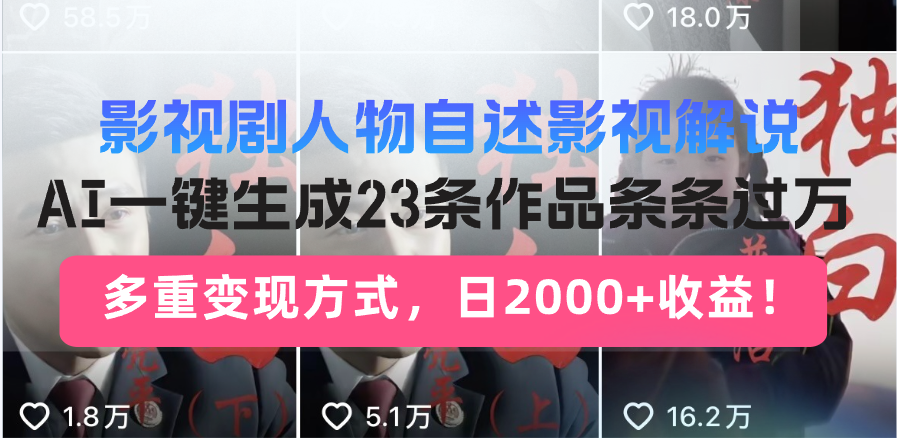 日入2000+！影视剧人物自述解说新玩法，AI暴力起号新姿势，23条作品条…-优创项目网