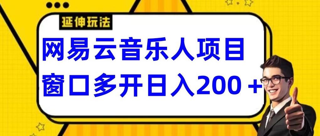 拆解网易云音乐人项目，窗口多开日入200+-优创项目网