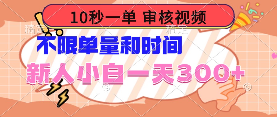 10秒一单，审核视频 ，不限单量时间，新人小白一天300+-优创项目网