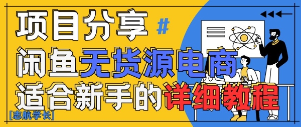 闲鱼无货源带货详细教程，AI赋能，手把手教你稳定变现-优创项目网