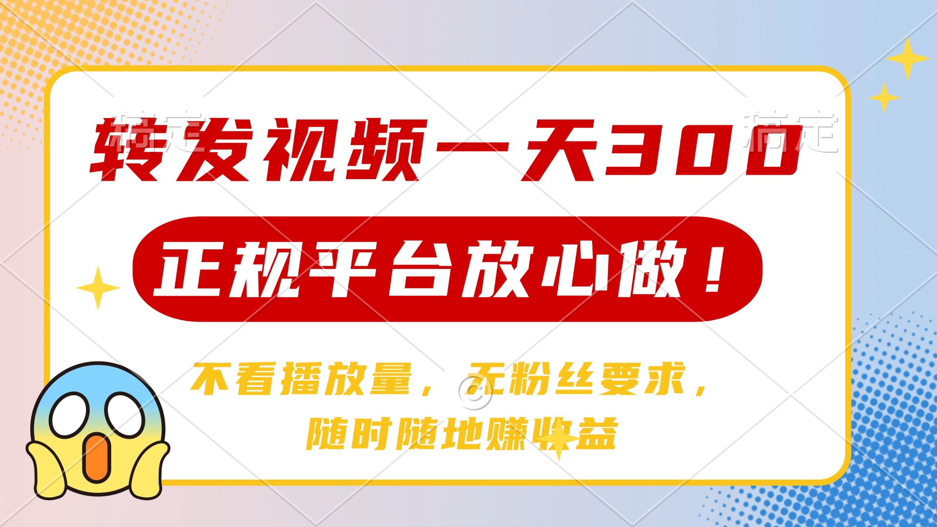 转发视频一天300+，正规平台放心做，不看播放量，无粉丝要求，随时随地…-优创项目网