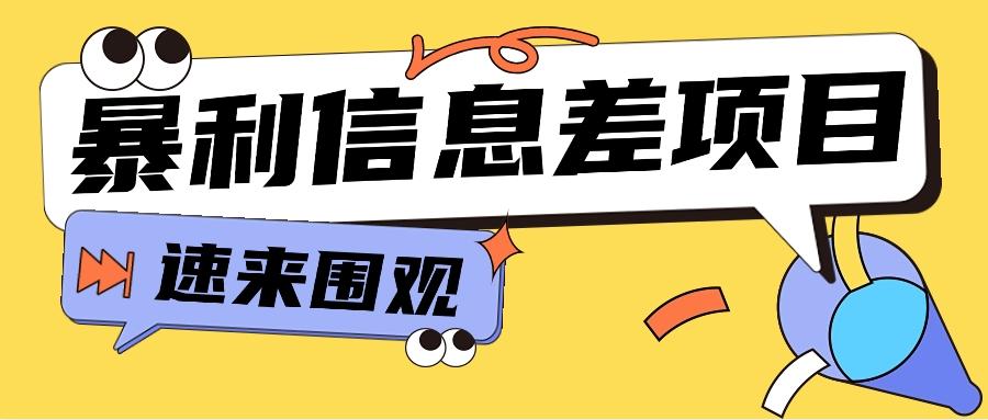 利用信息差操作暴利项目，零成本零门槛轻松收入10000+【视频教程+全套软件】-优创项目网