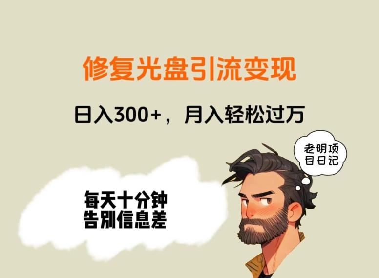 修复光盘引流变现，日入300+，月入轻松过万-优创项目网