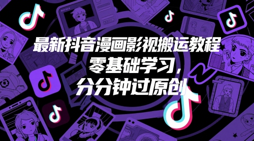 最新抖音漫画影视搬运教程，零基础学习，分分钟过原创-优创项目网