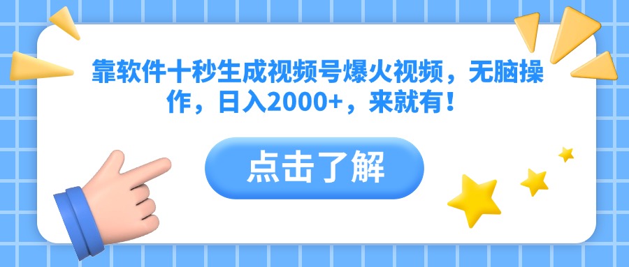 靠软件十秒生成视频号爆火视频，无脑操作，日入2000+，来就有！-优创项目网