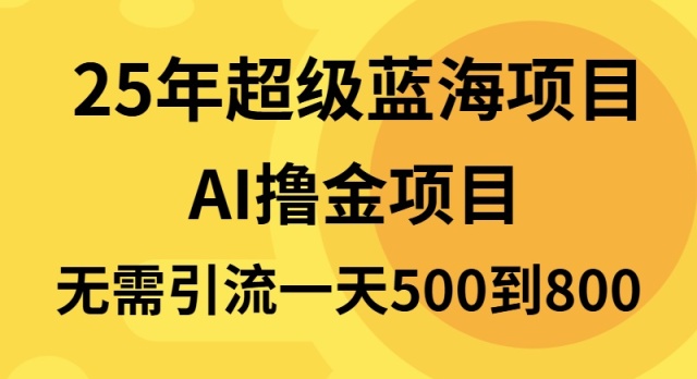 25年超级蓝海项目一天800+，半搬砖项目，不需要引流-优创项目网