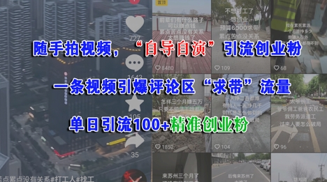 随手拍视频，自导自演引流创业粉， 一条视频引爆评论区“求带”流量，单日引流100+精准创业粉-优创项目网