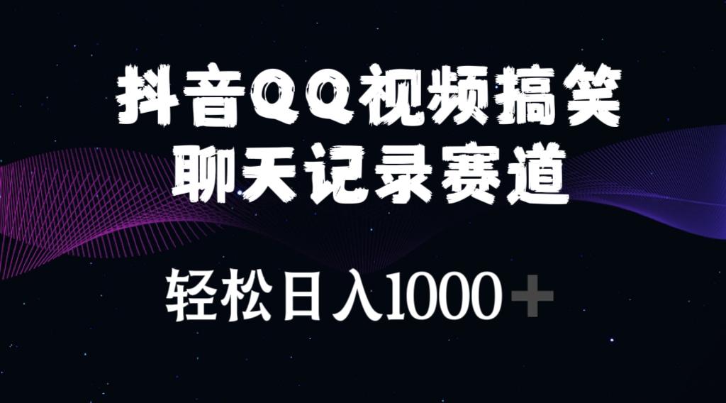 抖音QQ视频搞笑聊天记录赛道 轻松日入1000+-优创项目网