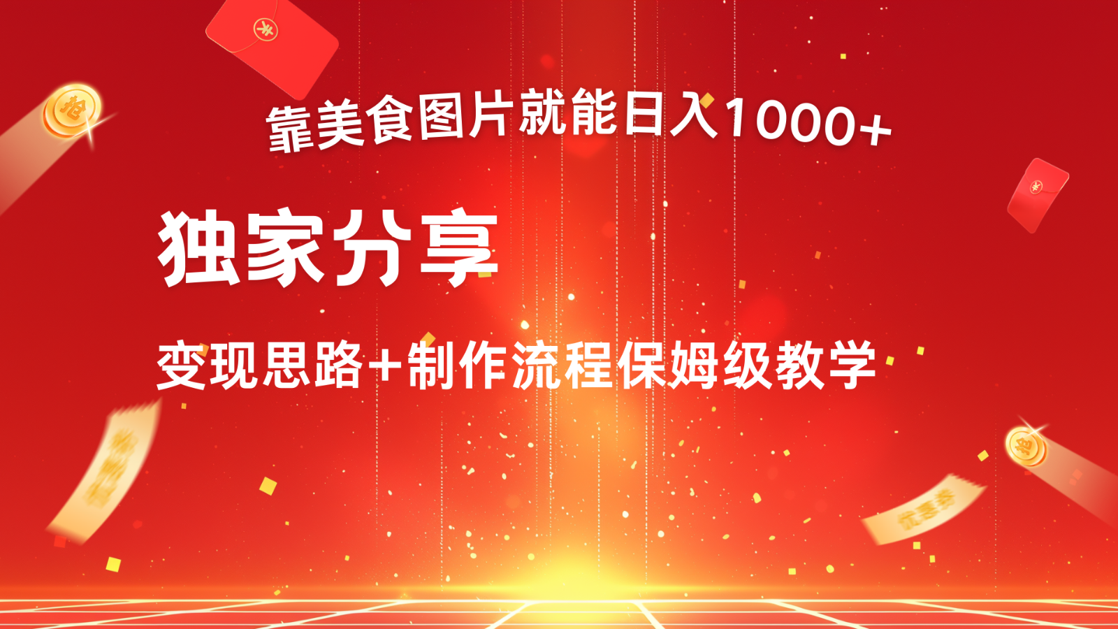 搬运美食图片就能日入1000+，全程干货，对新手很友好，可以批量多做几个号-优创项目网