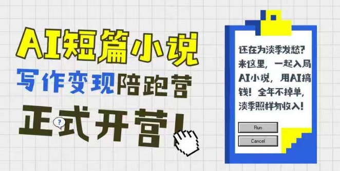 AI短篇小说写作变现陪跑营，0基础可学，三步写文，168投稿，快速拿稿费-优创项目网