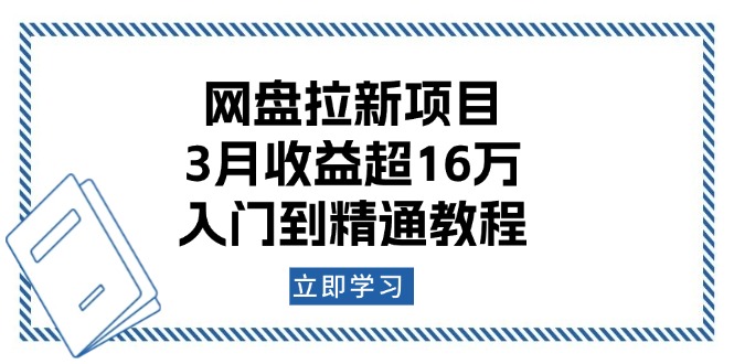 网盘拉新项目：3月收益超16万，入门到精通教程-优创项目网