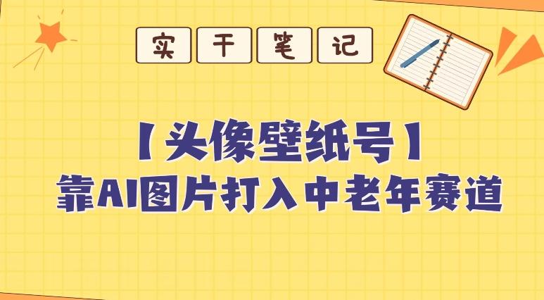 靠AI生成短视频壁纸号打入中老年群体，超简单制作，可批量矩阵操作-优创项目网