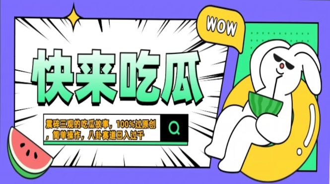 震碎三观的吃瓜故事，一键生成100%过原创，猎奇八卦赛道，简单操作日入…-优创项目网