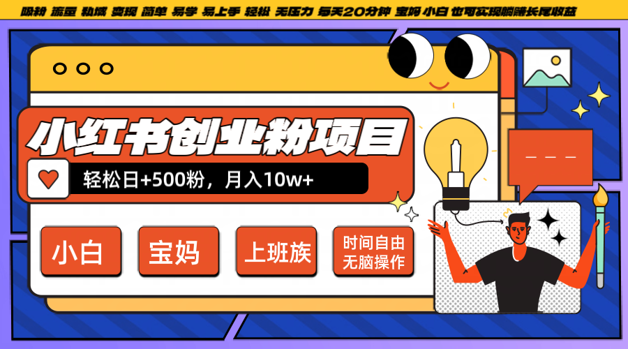 小红书创业粉日+500，月入10W+，无脑操作，每天20分钟-优创项目网
