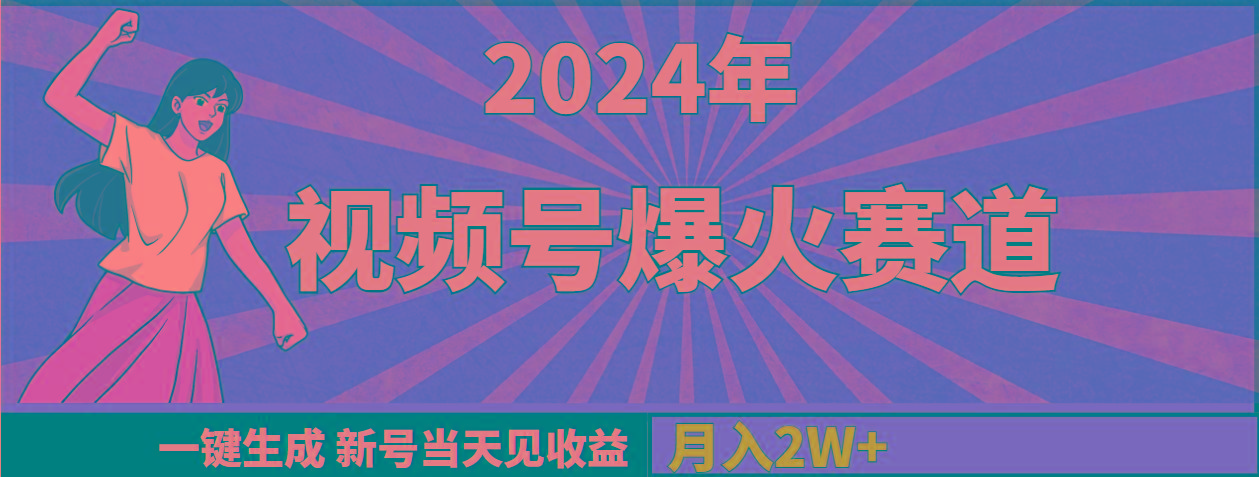 (9404期)2024年视频号爆火赛道，一键生成，新号当天见收益，月入20000+-优创项目网