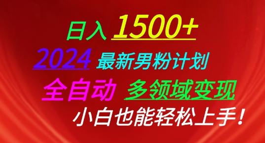 2024最新男粉计划，全自动多领域变现，小白也能轻松上手【揭秘】-优创项目网