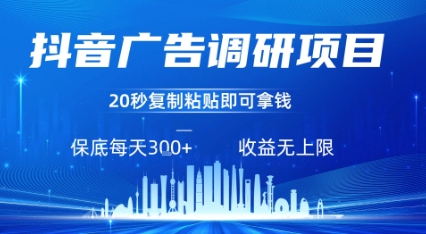 抖音广告调研项目，只需复制粘贴广告即可挣钱，任务不限量，一天稳定3张-优创项目网