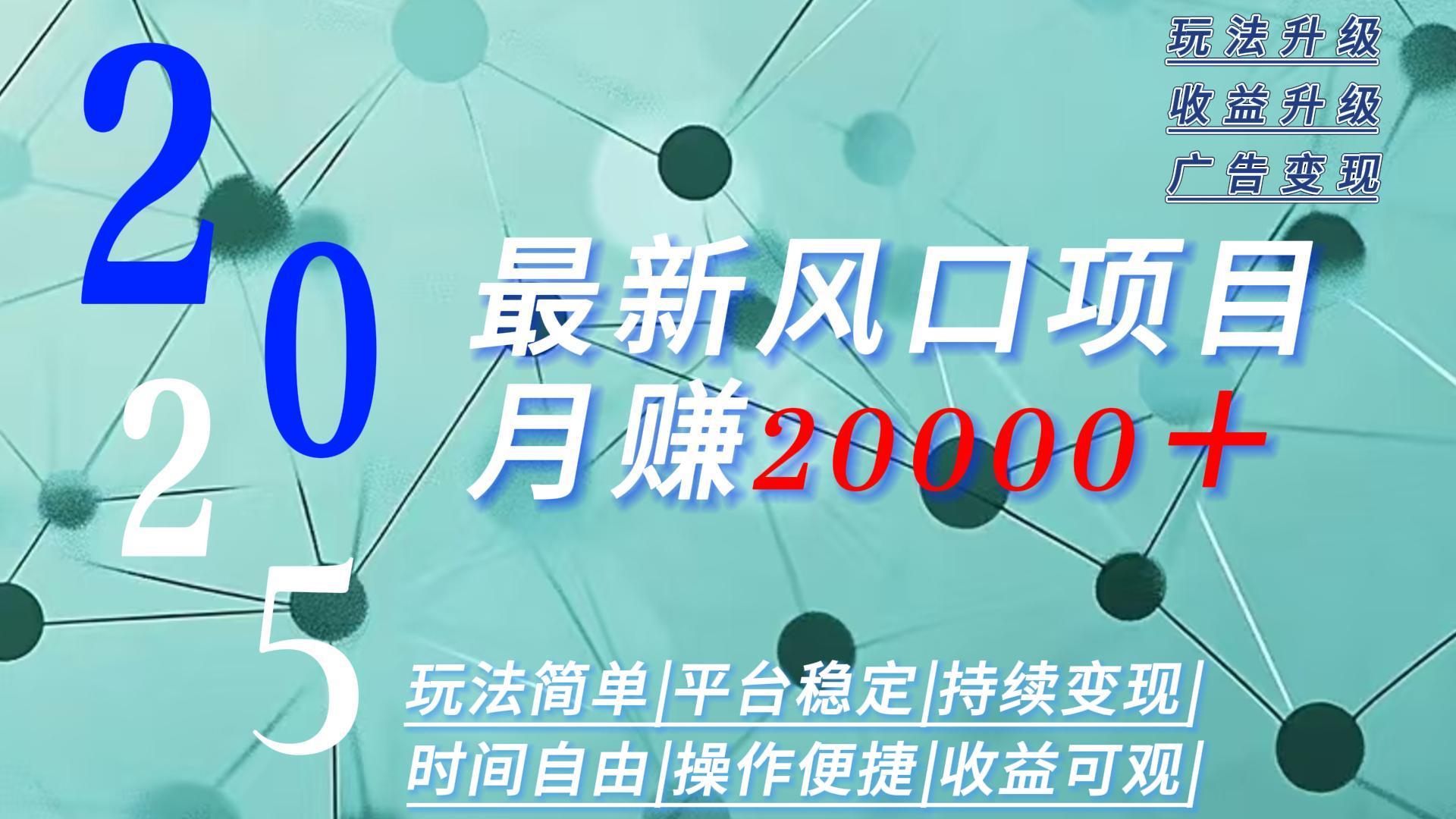 2025广告赛道新风口-月赚2W＋玩法简单，时间自由-优创项目网