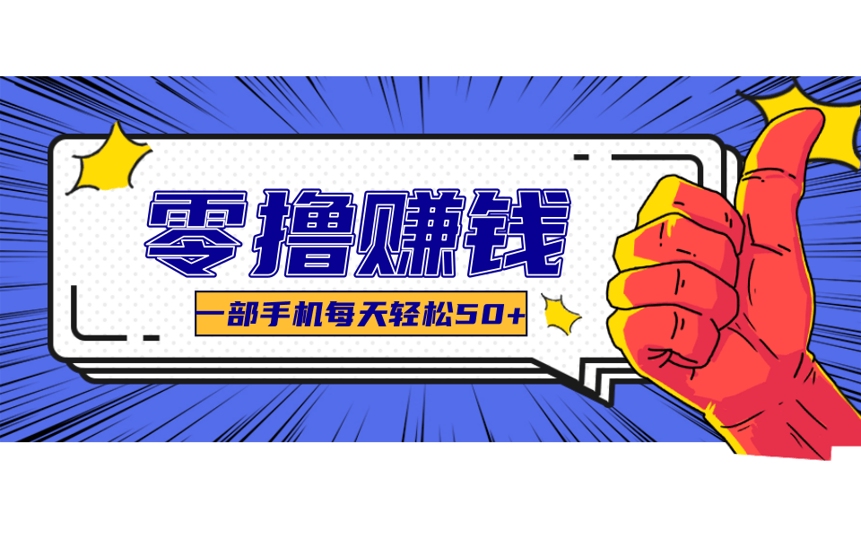 一个超简单的小项目，让你轻松躺赚，一天能有100到300元的收入！-优创项目网