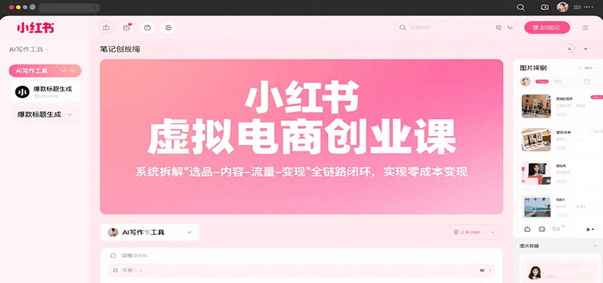 小红书虚拟电商创业课，系统拆解选品-内容-流量-变现，实现零成本变现-优创项目网